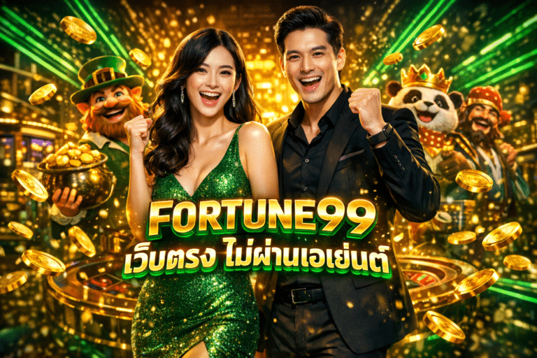 FORTUNE99 เว็บตรง ไม่ผ่านเอเย่นต์