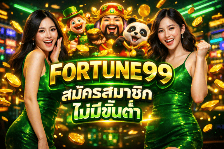 FORTUNE99 สมัครสมาชิก ไม่มีขั้นต่ำ