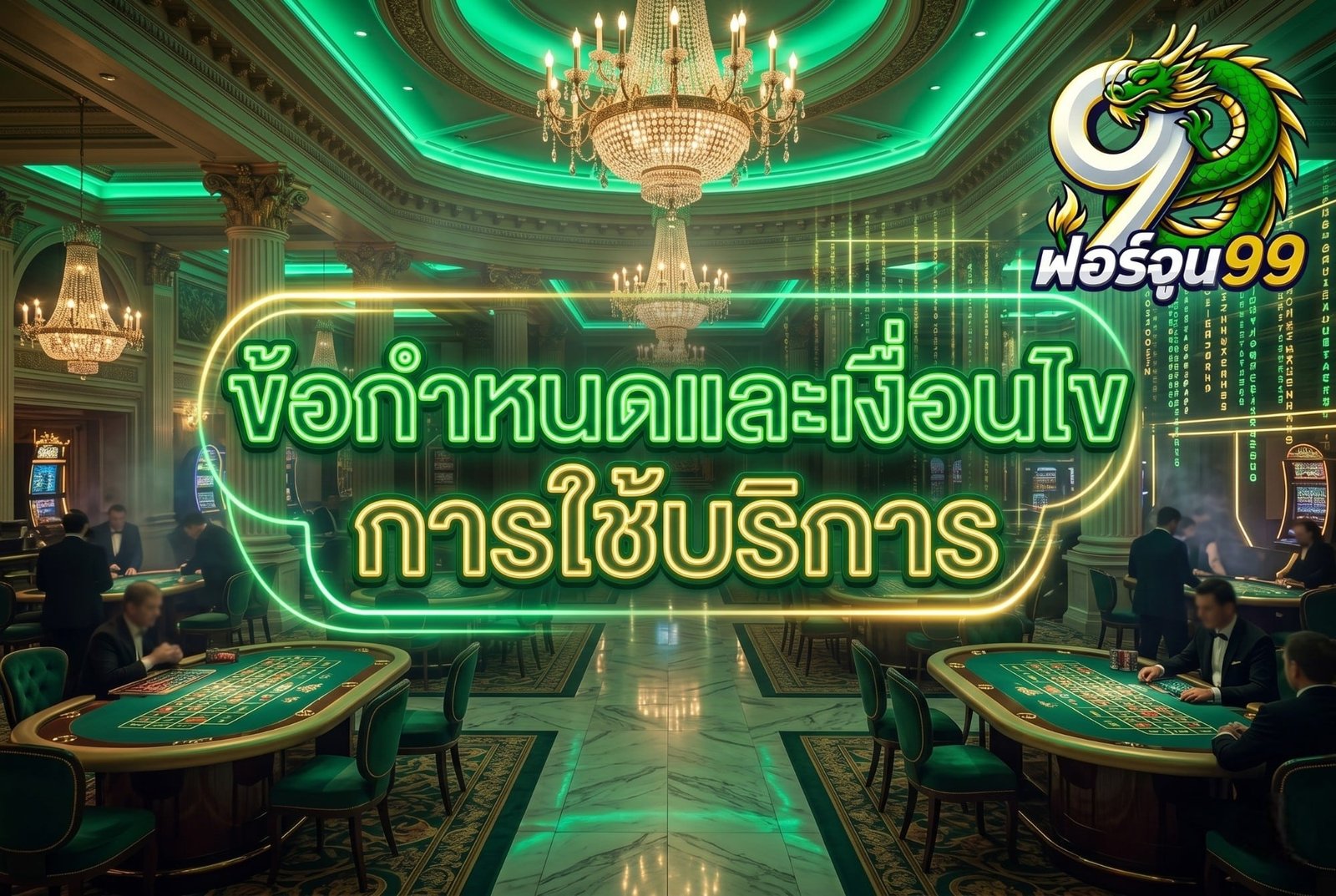 ข้อกำหนดและเงื่อนไขการใช้บริการ Fortune99