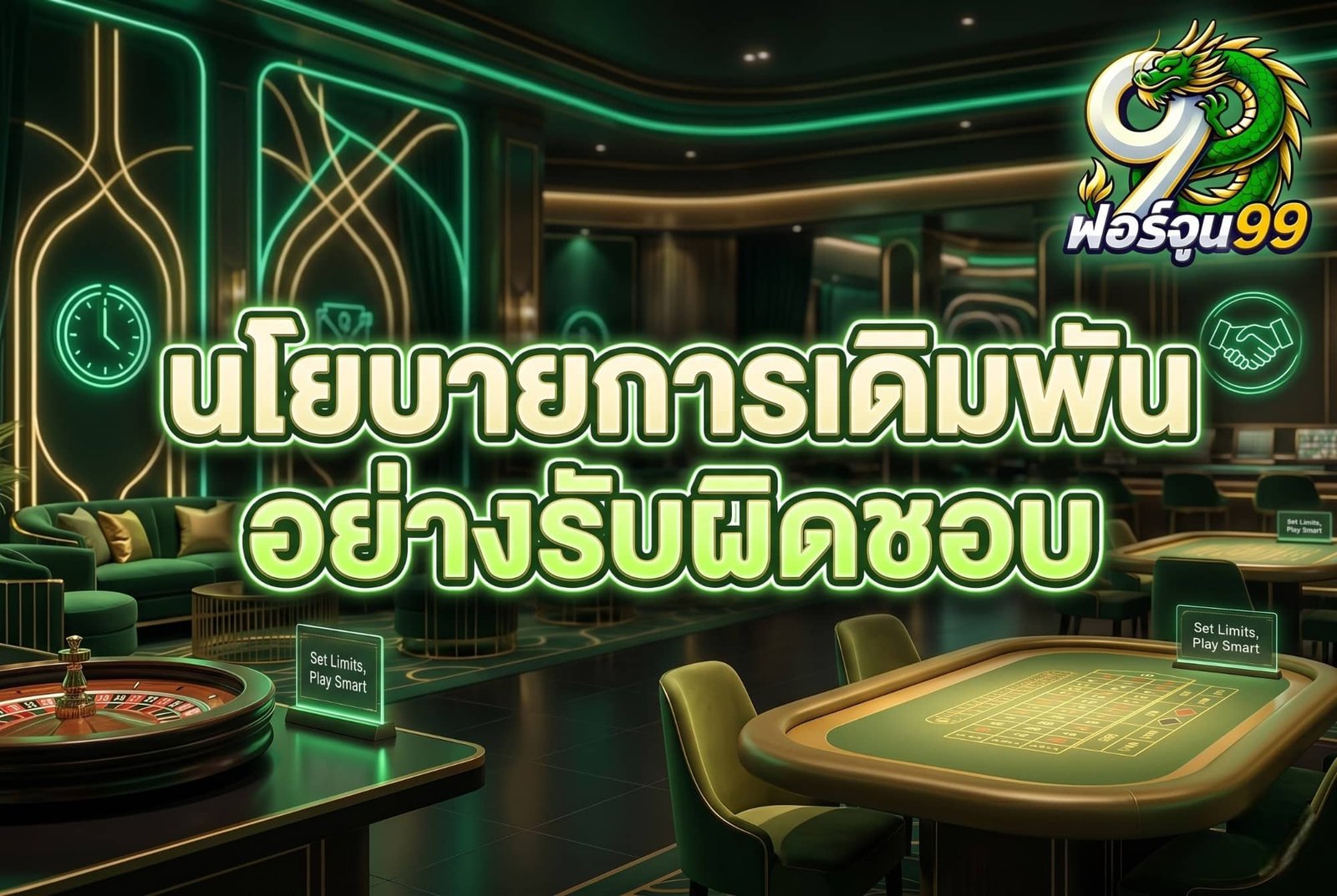นโยบายการเดิมพันอย่างรับผิดชอบ fortune99