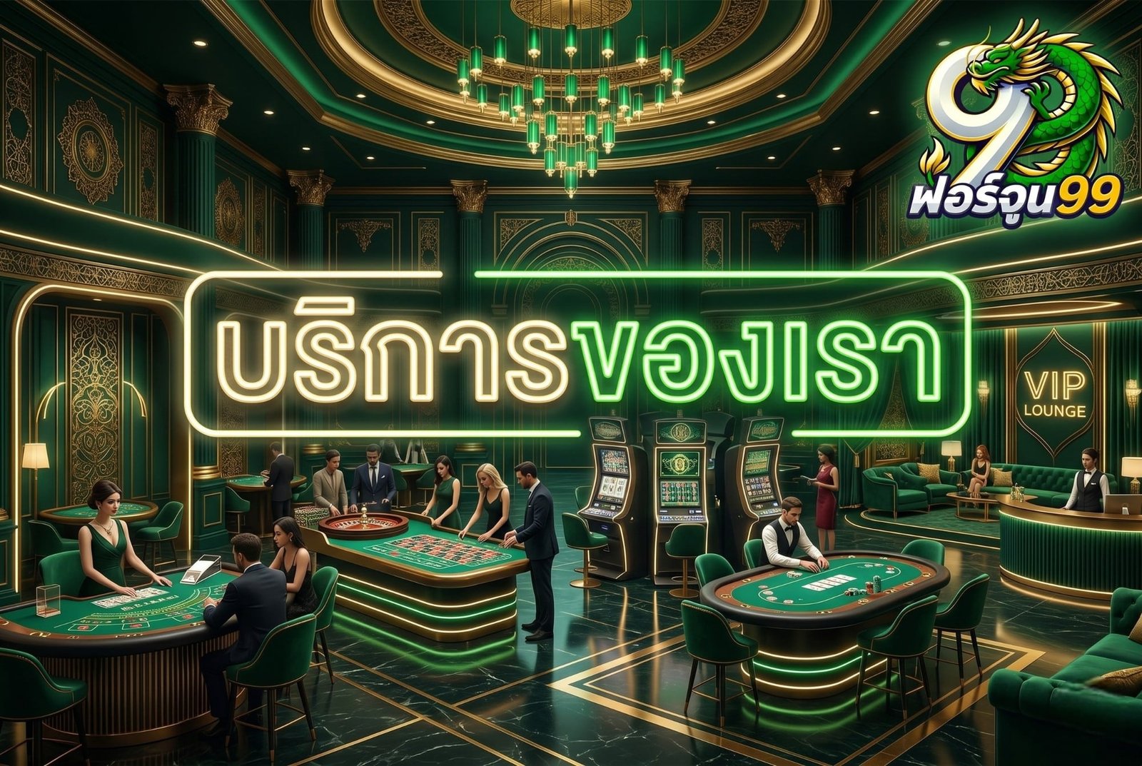 บริการของเรา fortune99