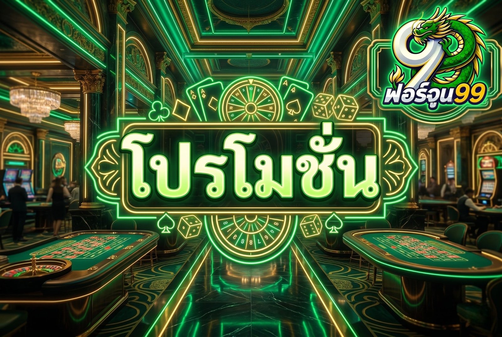 โปรโมชั่น fortune99