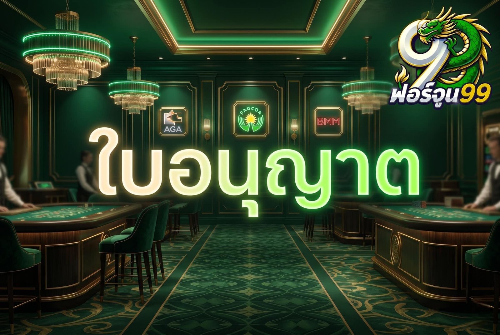 ใบอนุญาต fortune99